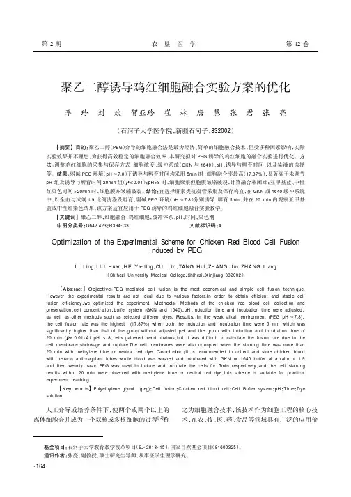 聚乙二醇诱导鸡红细胞融合实验方案的优化