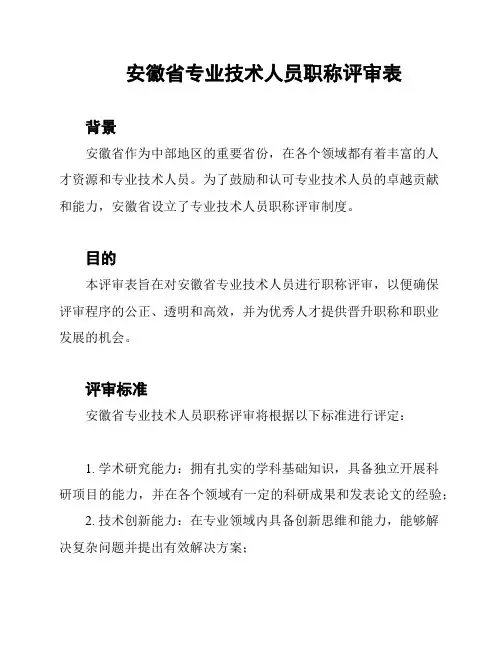 安徽省专业技术人员职称评审表