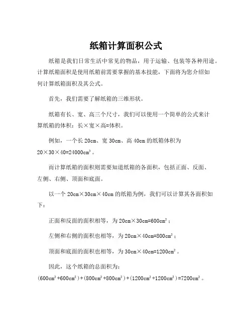 纸箱计算面积公式