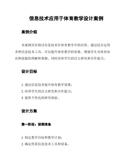信息技术应用于体育教学设计案例