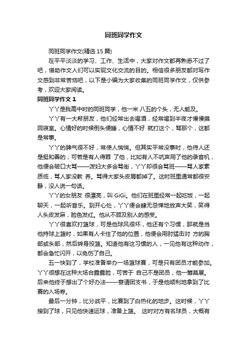 同班同学作文（精选15篇）