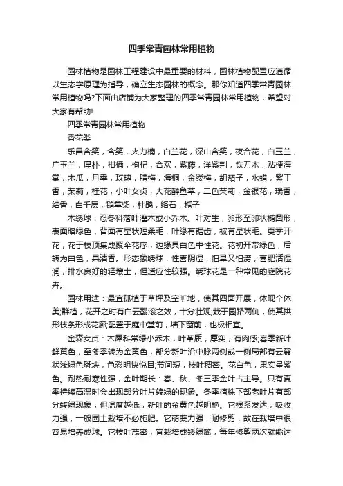 四季常青园林常用植物