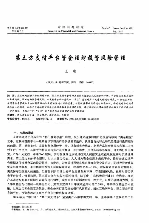 第三方支付平台资金理财投资风险管理