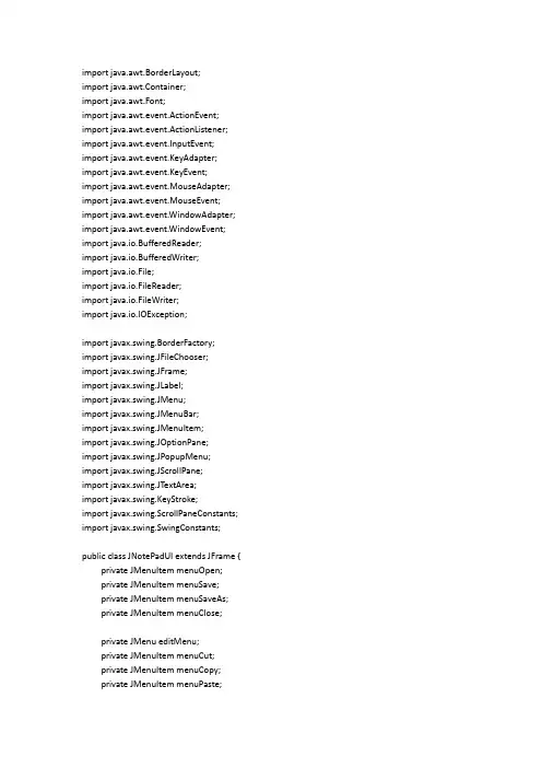 java记事本课程设计源代码-JNotePadUI
