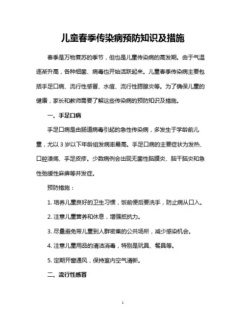 儿童春季传染病预防知识及措施
