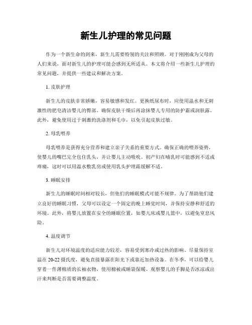 新生儿护理的常见问题