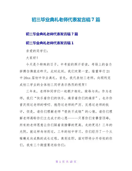 初三毕业典礼教师代表发言稿7篇