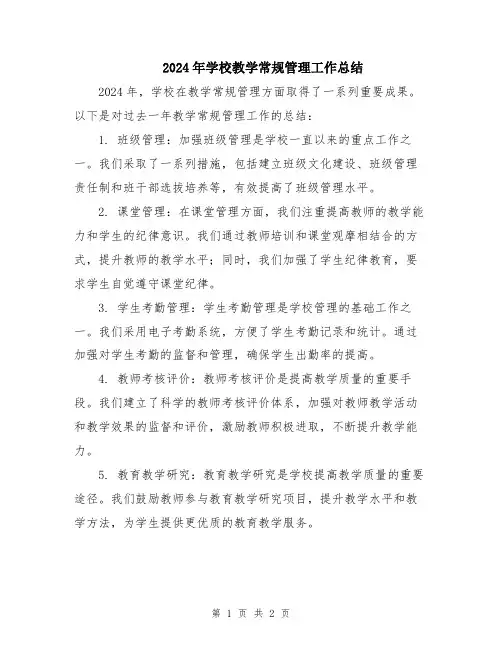 2024年学校教学常规管理工作总结