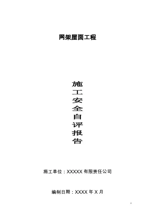 钢结构网架验收施工安全自评报告