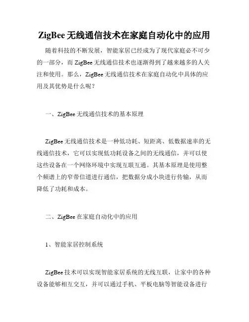 ZigBee无线通信技术在家庭自动化中的应用