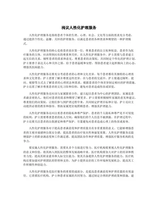 浅议人性化护理服务