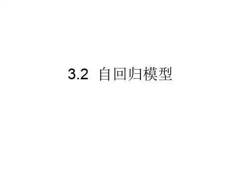 自回归模型