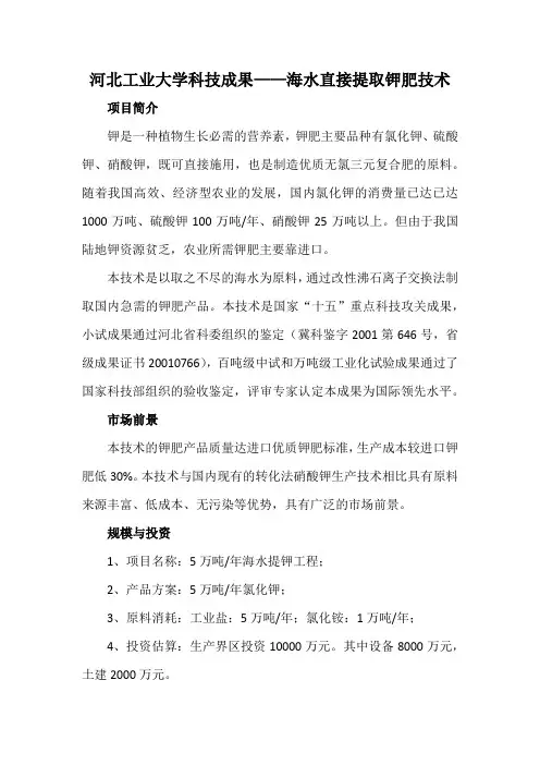 河北工业大学科技成果——海水直接提取钾肥技术