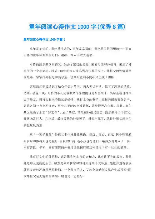 童年阅读心得作文1000字(优秀8篇)