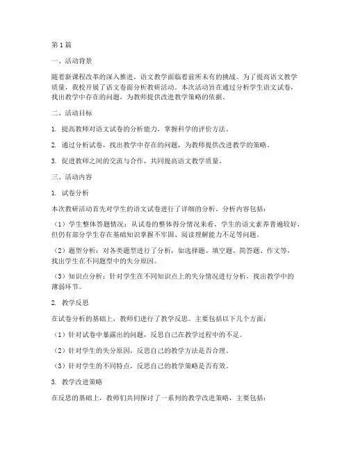 语文卷面分析教研活动(3篇)