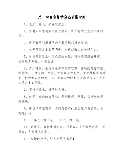 用一句名言警示自己珍惜时间