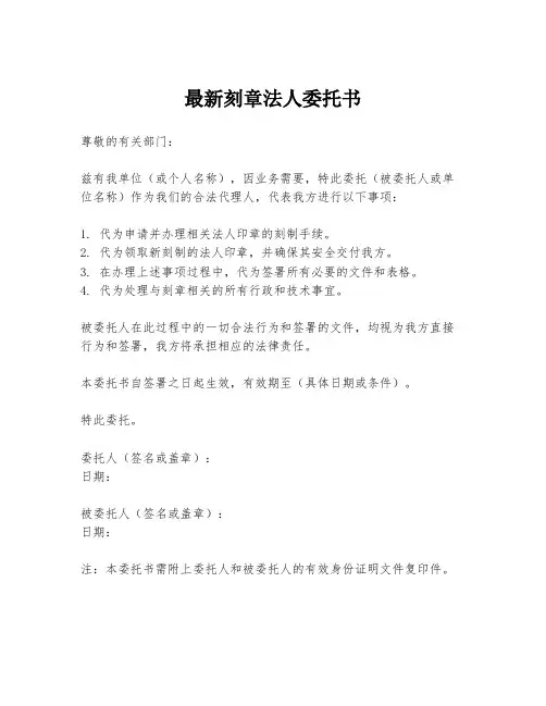 最新刻章法人委托书