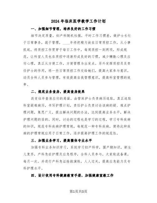 2024年临床医学教学工作计划(二篇)