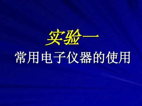 实验 常用电子仪器的使用
