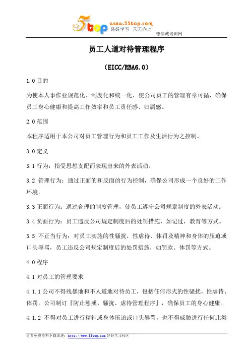RBA员工人道对待管理程序