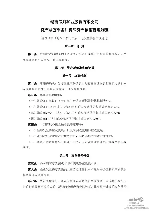 资产减值准备计提和资产核销管理制度