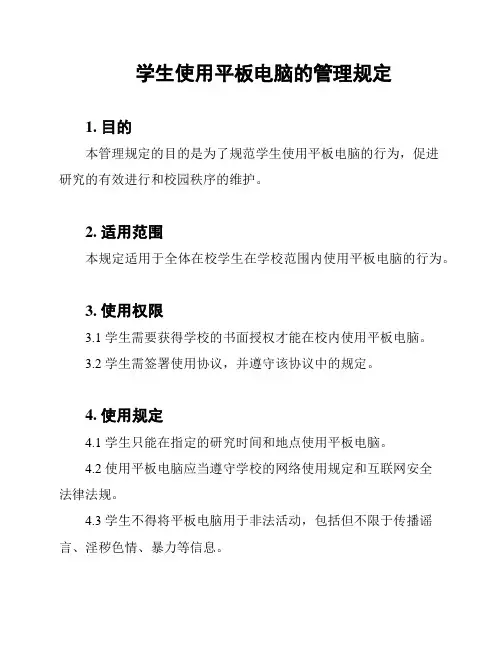 学生使用平板电脑的管理规定