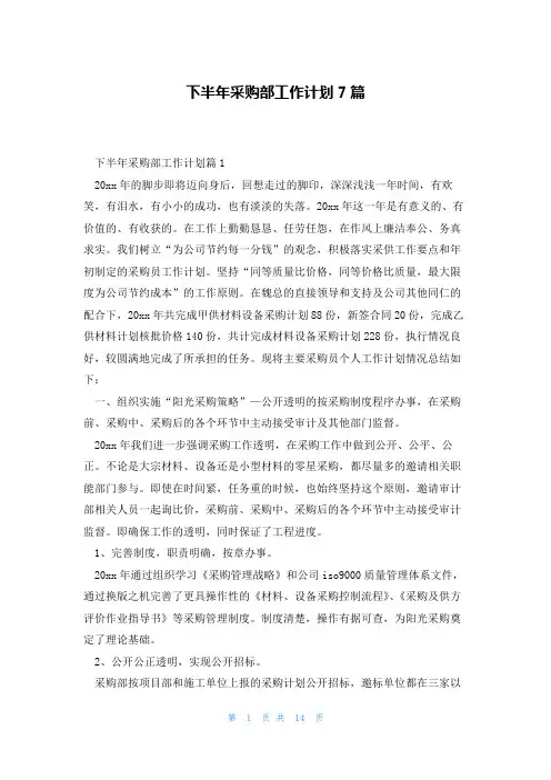 下半年采购部工作计划7篇