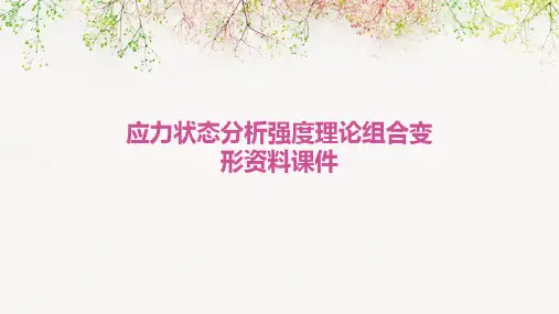 应力状态分析强度理论组合变形资料课件