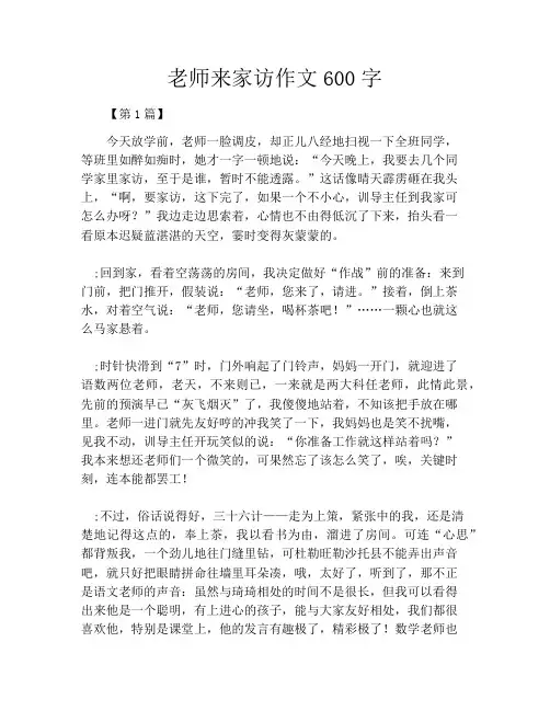老师来家访作文600字