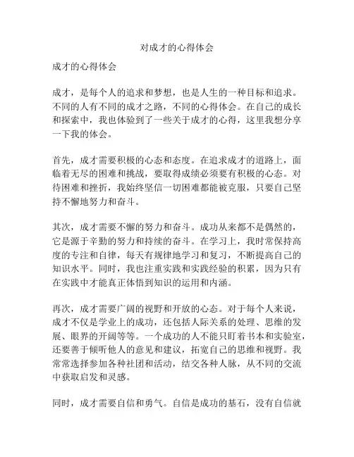 对成才的心得体会