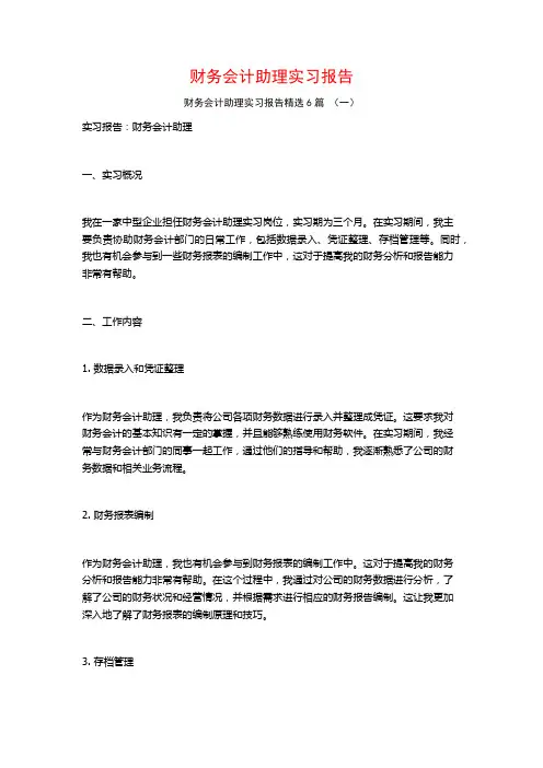 财务会计助理实习报告6篇