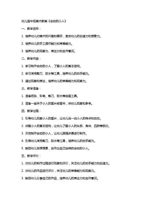 幼儿园中班美术教案《会动的小人》