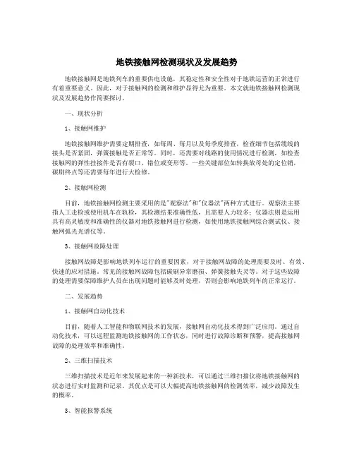 地铁接触网检测现状及发展趋势