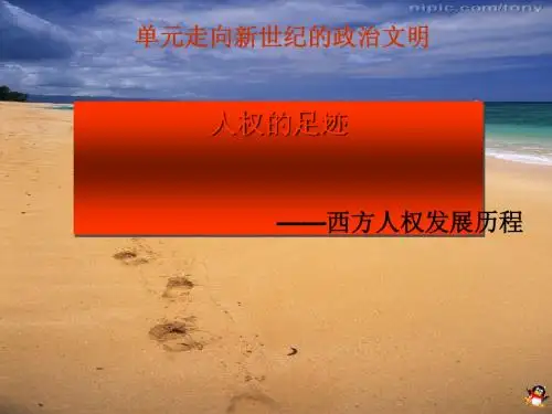 人权的足迹PPT课件 其他版