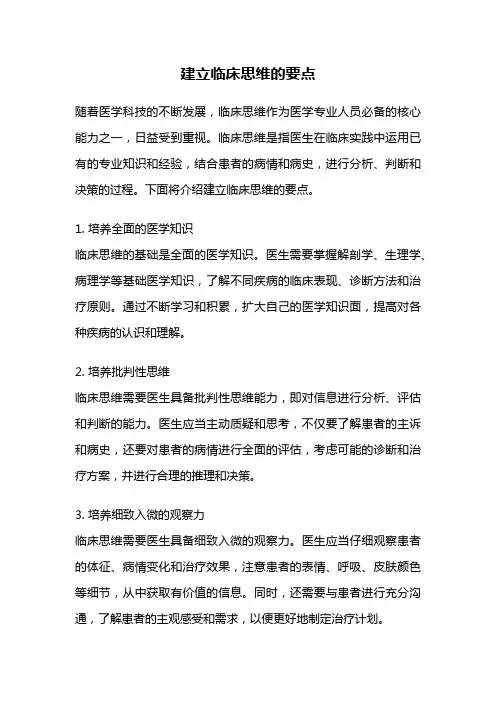 建立临床思维的要点