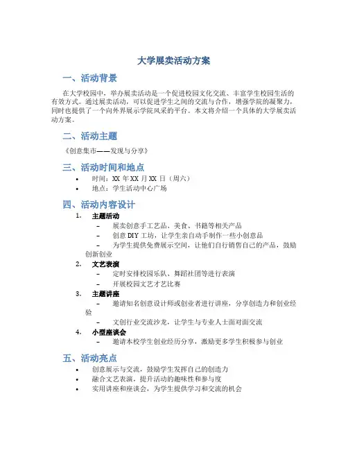 大学展卖活动方案