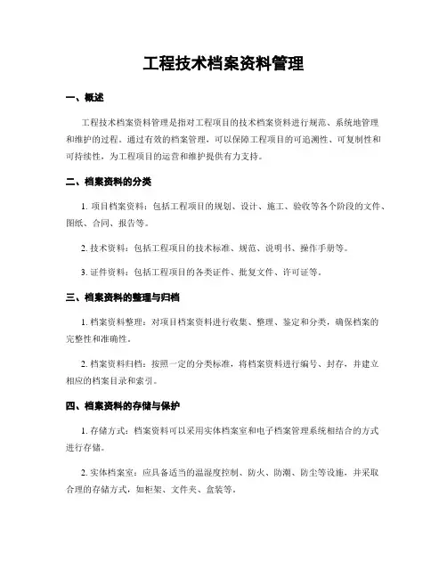工程技术档案资料管理