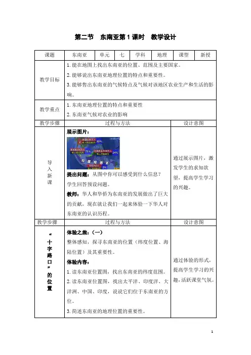 人教版七年级地理下册《东南亚》教案