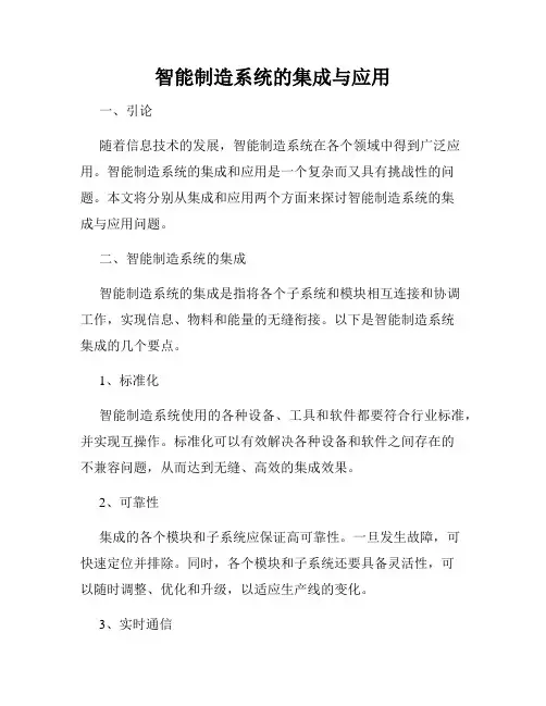 智能制造系统的集成与应用