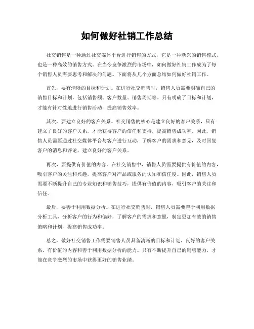 如何做好社销工作总结
