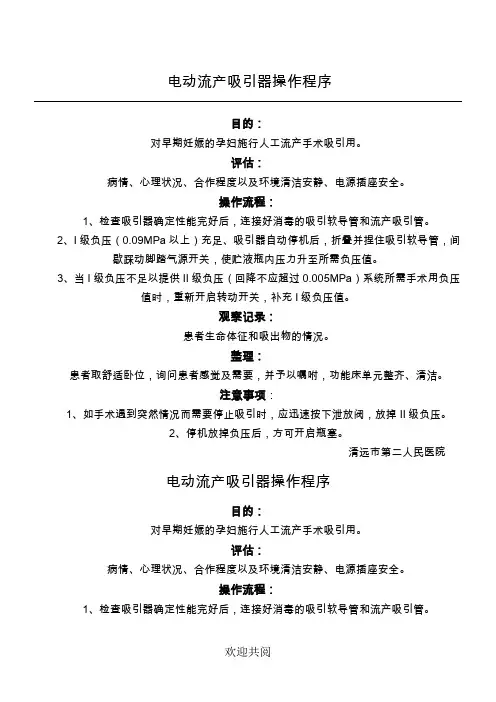 电动流产吸引器操作程序