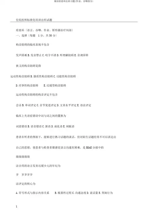 规培康复科出科习题(作业、吞咽部分)