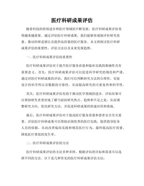 医疗科研成果评估