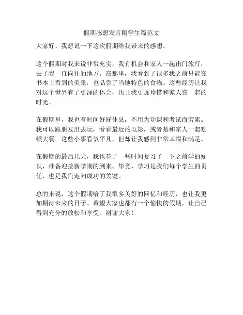 假期感想发言稿学生篇范文