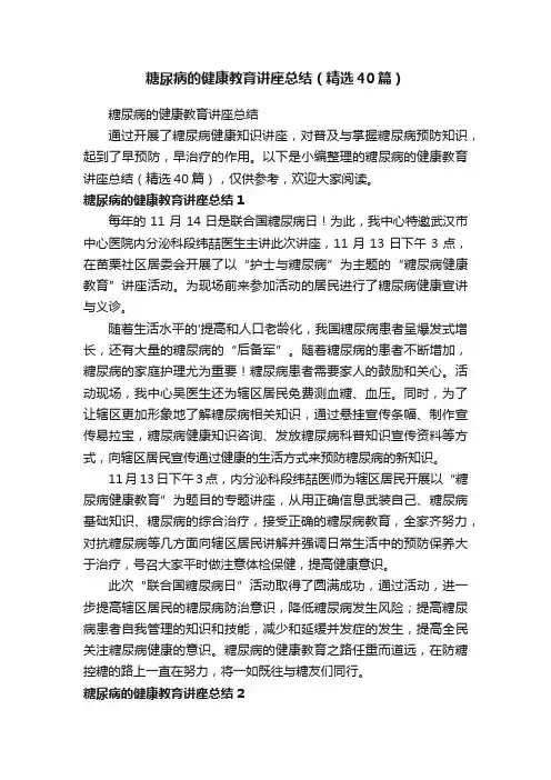 糖尿病的健康教育讲座总结（精选40篇）