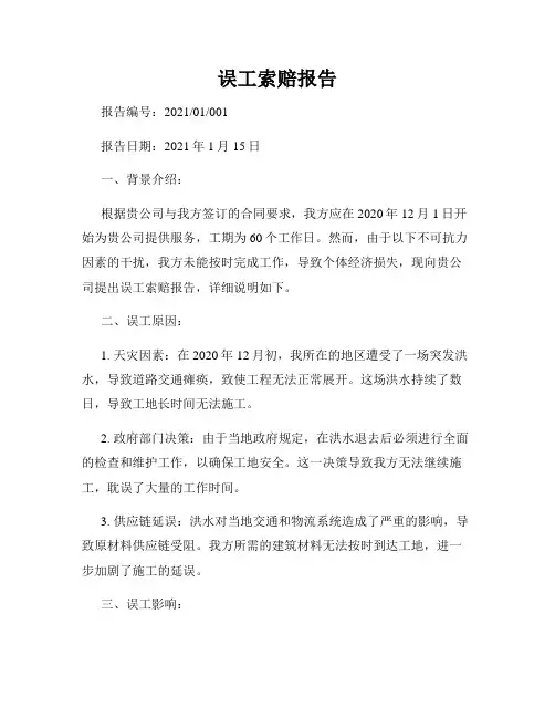 误工索赔报告