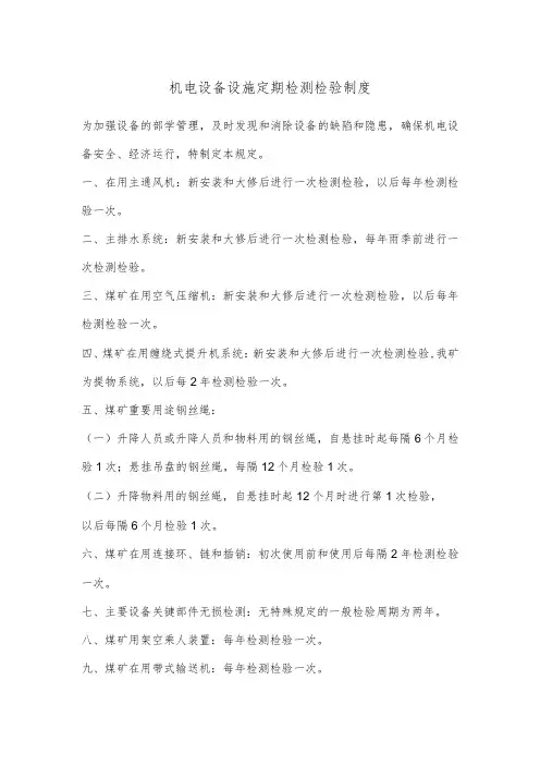 机电设备设施定期检测检验制度