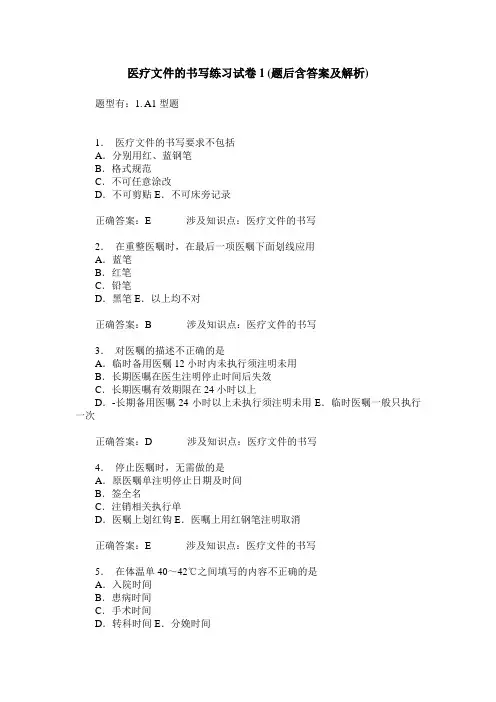 医疗文件的书写练习试卷1(题后含答案及解析)