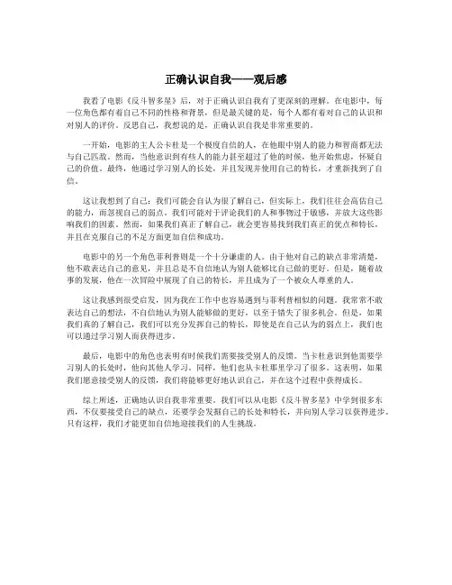 正确认识自我——观后感