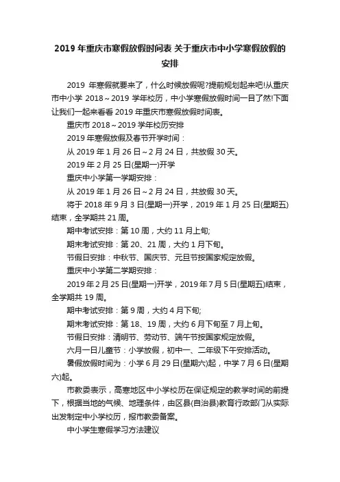 2019年重庆市寒假放假时间表关于重庆市中小学寒假放假的安排